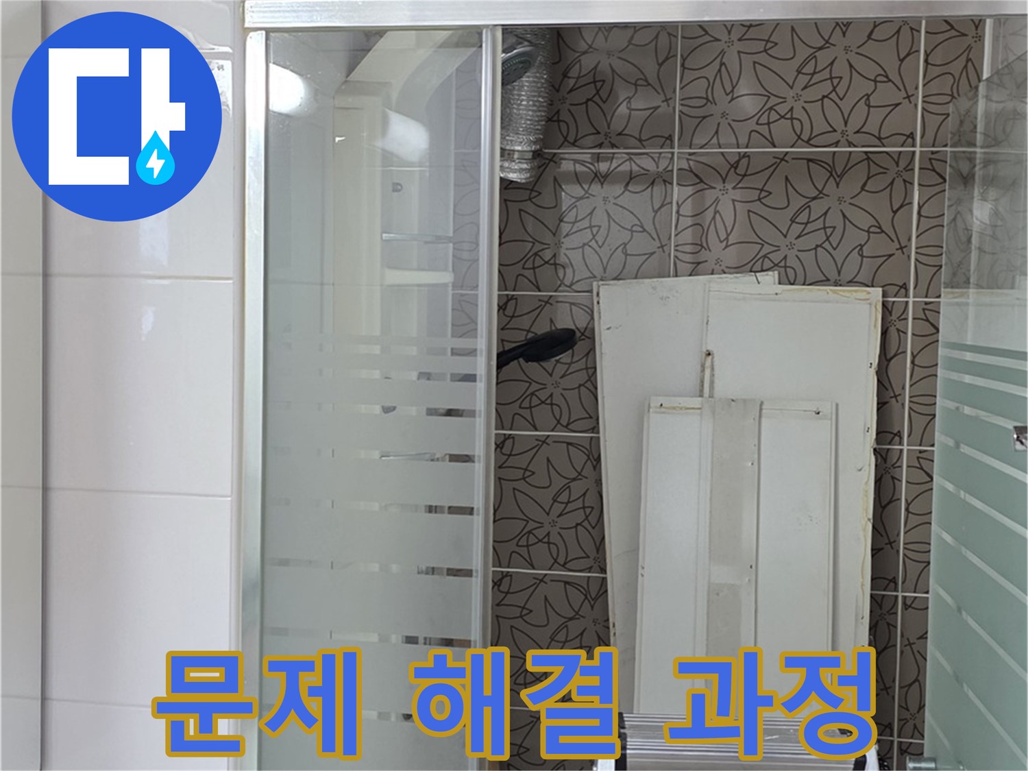 양주 백석 서광아파트 누수 - 누수 문제 해결 과정을 상세히 보여줍니다.