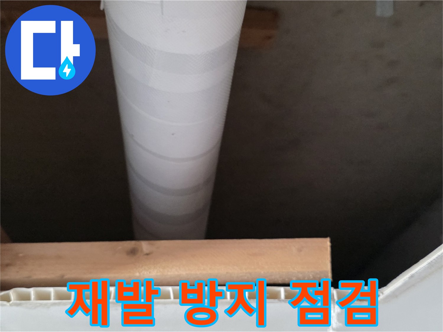 양주 백석 서광아파트 누수 - 누수 재발 방지를 위한 꼼꼼한 점검 과정을 보여줍니다.