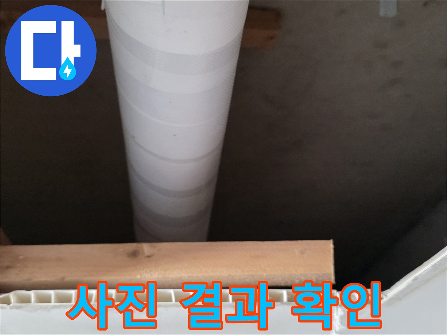 양주 백석 서광아파트 누수 - 누수 탐지 후 사진으로 결과를 확인시켜 드립니다.