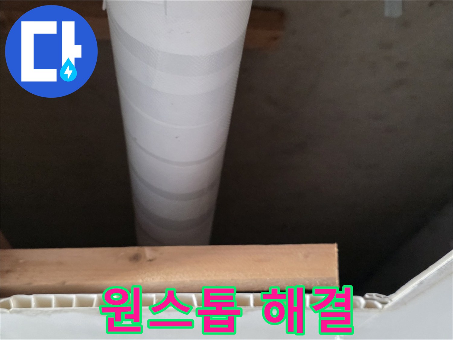 양주 백석 서광아파트 누수 - 누수 탐지부터 시공까지 원스톱으로 해결해 드립니다.
