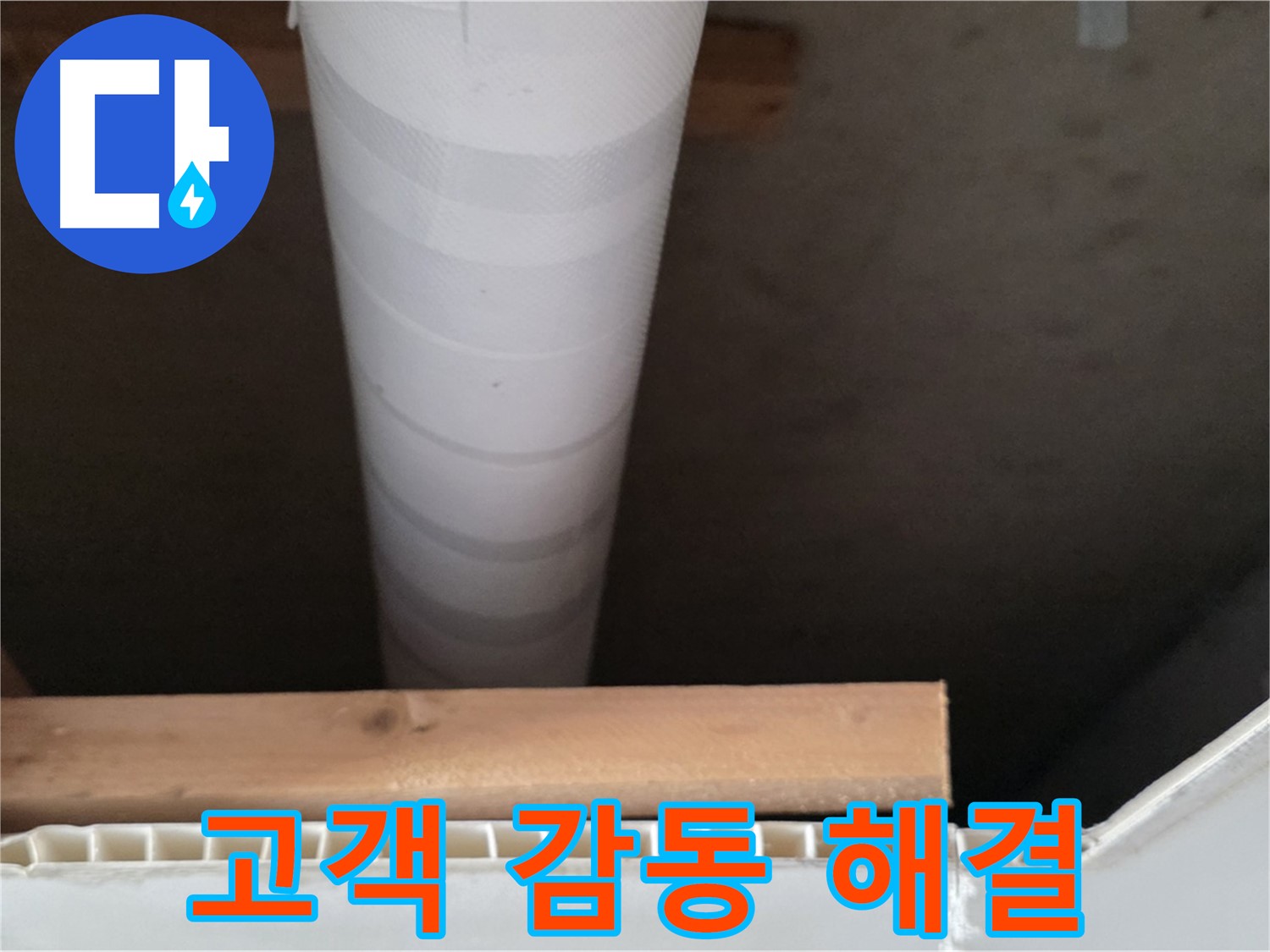 양주 백석 서광아파트 누수 - 누수 해결 후 고객님께서 감동하시는 모습입니다.