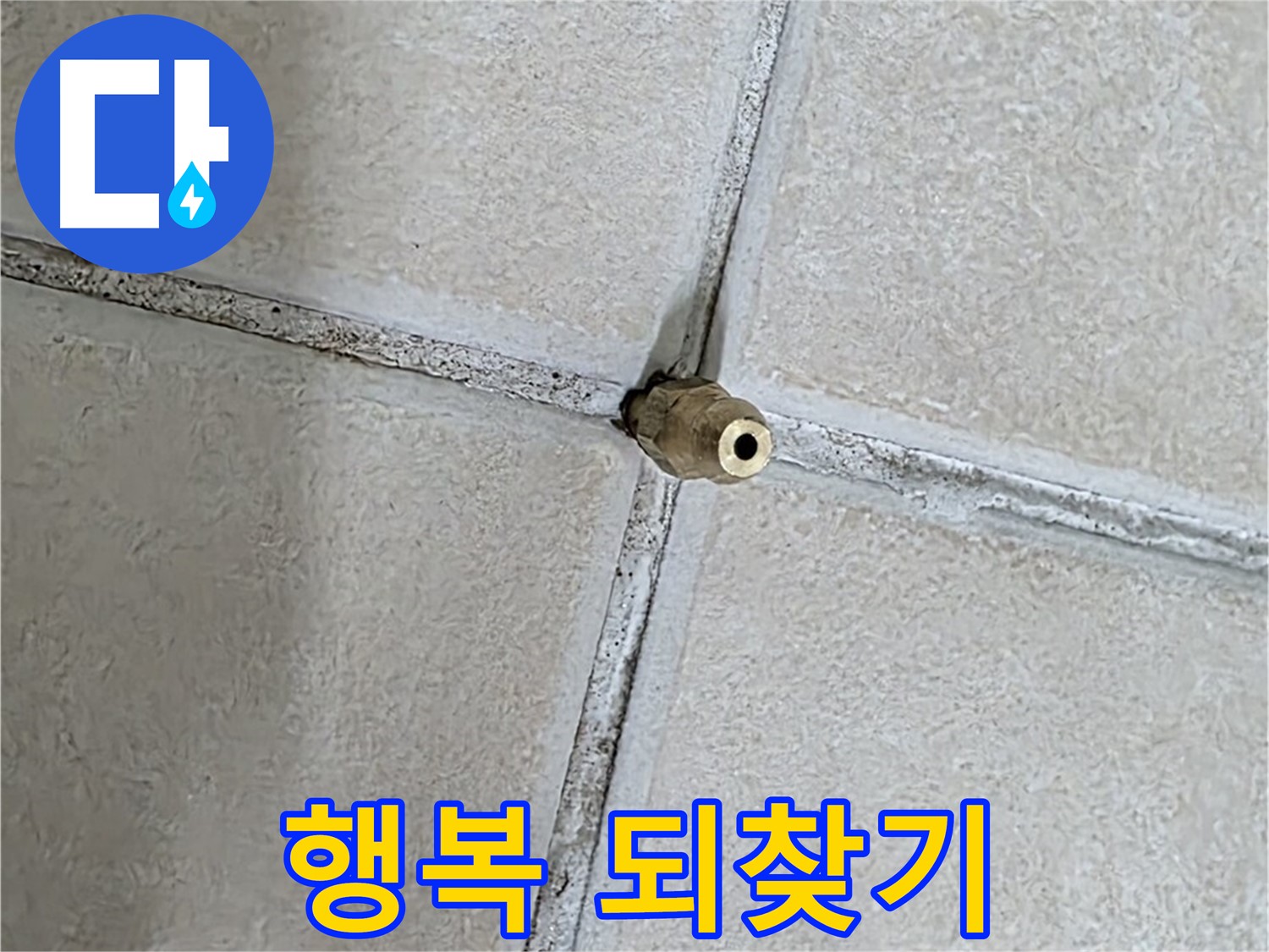 양주 백석 서광아파트 누수 - 누수 해결로 잃어버린 행복을 되찾아 드립니다.