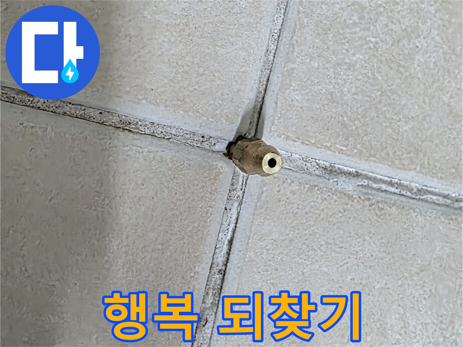 양주 백석 서광아파트 누수 - 누수 해결로 잃어버린 행복을 되찾아 드립니다.