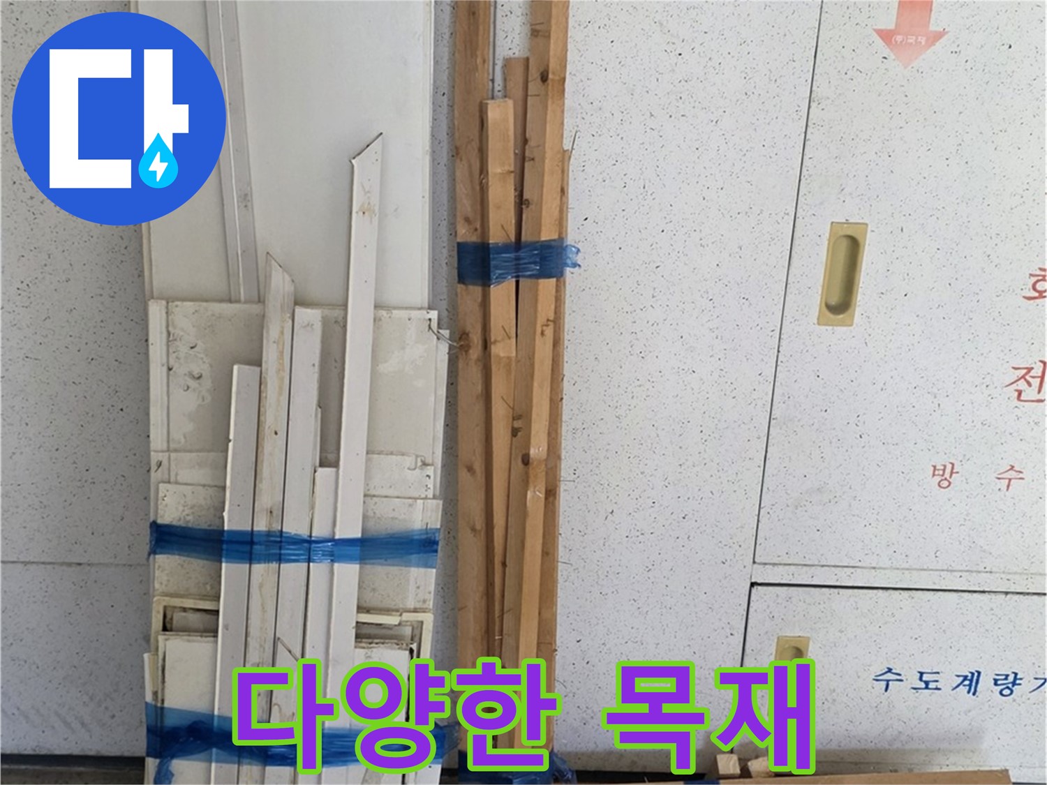 양주 백석 서광아파트 누수 - 다양한 목재 자재들이 누수 해결을 기다립니다.