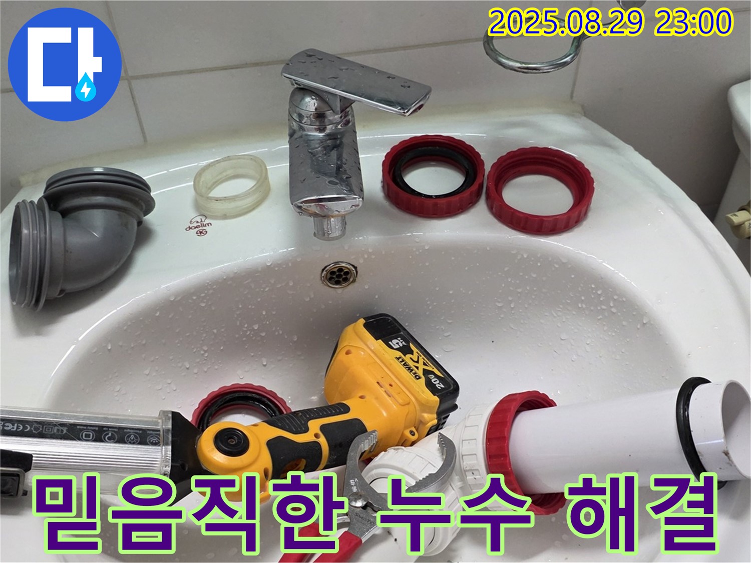 양주 백석 서광아파트 누수 - 믿고 맡길 수 있는 누수 전문가