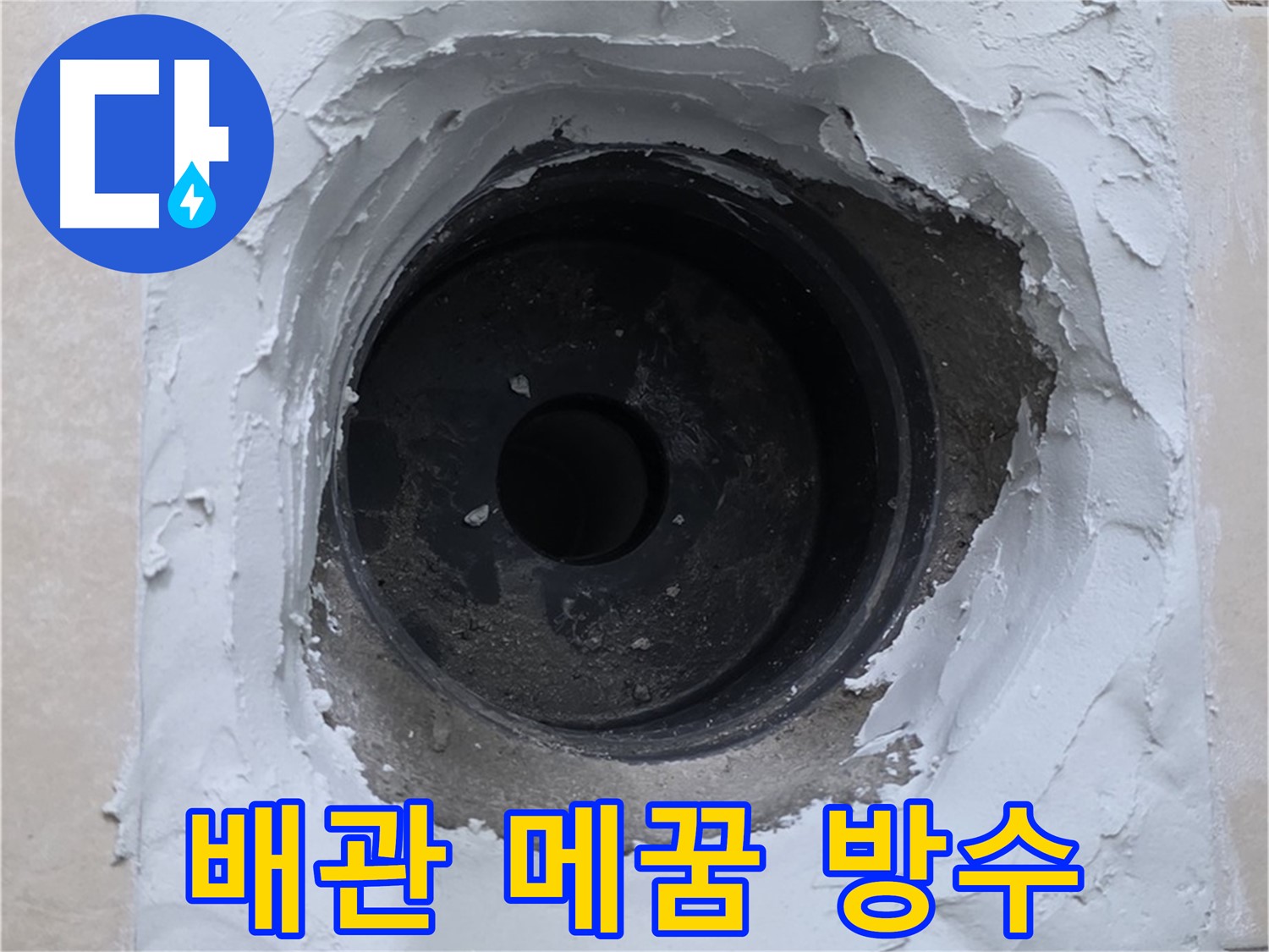 양주 백석 서광아파트 누수 - 배관 주변 꼼꼼한 메꿈 작업으로 완벽 방수 - 누수 걱정 끝