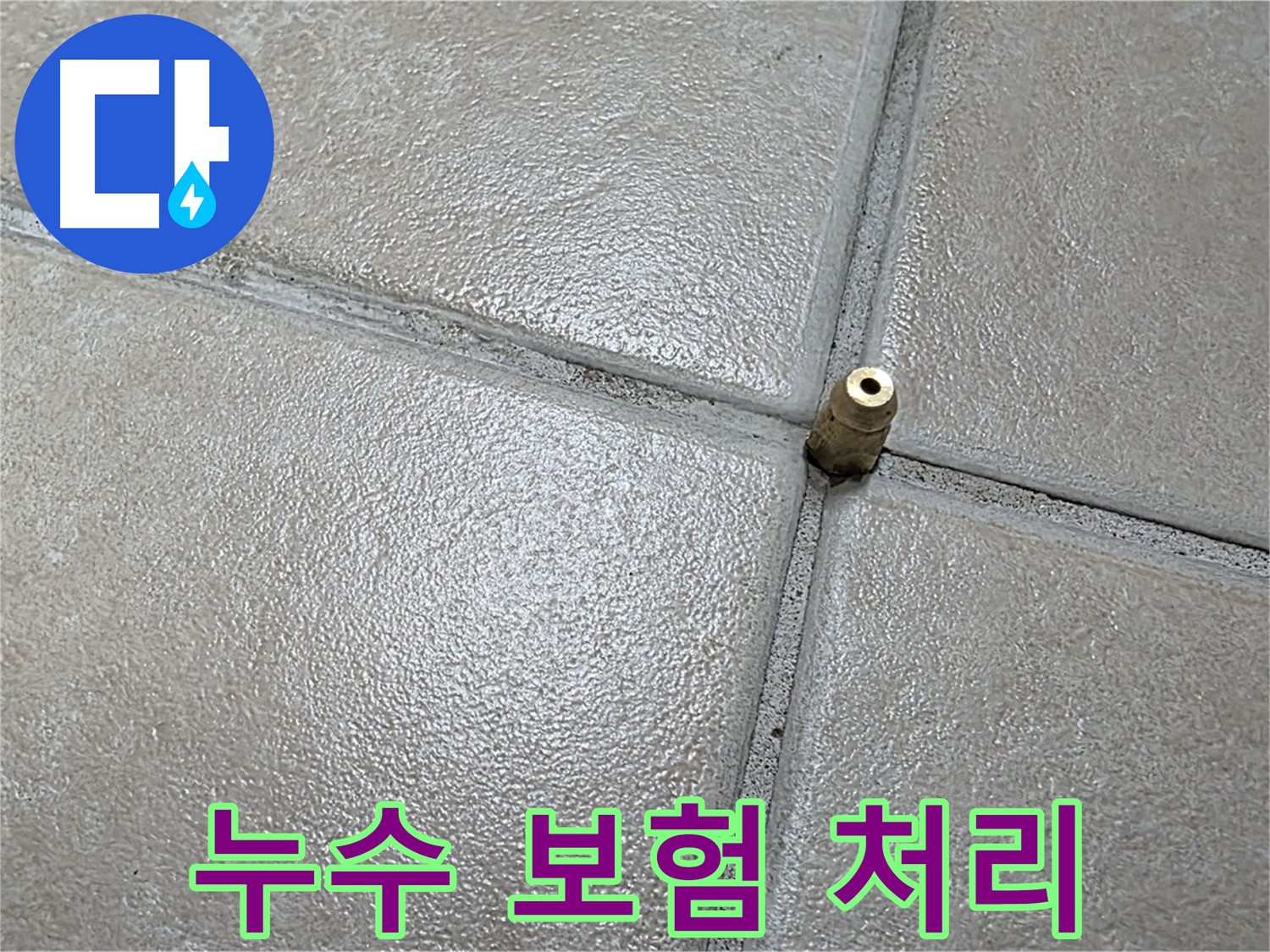 양주 백석 서광아파트 누수 - 복잡한 누수 보험 처리까지 완벽하게 대행해 드립니다.