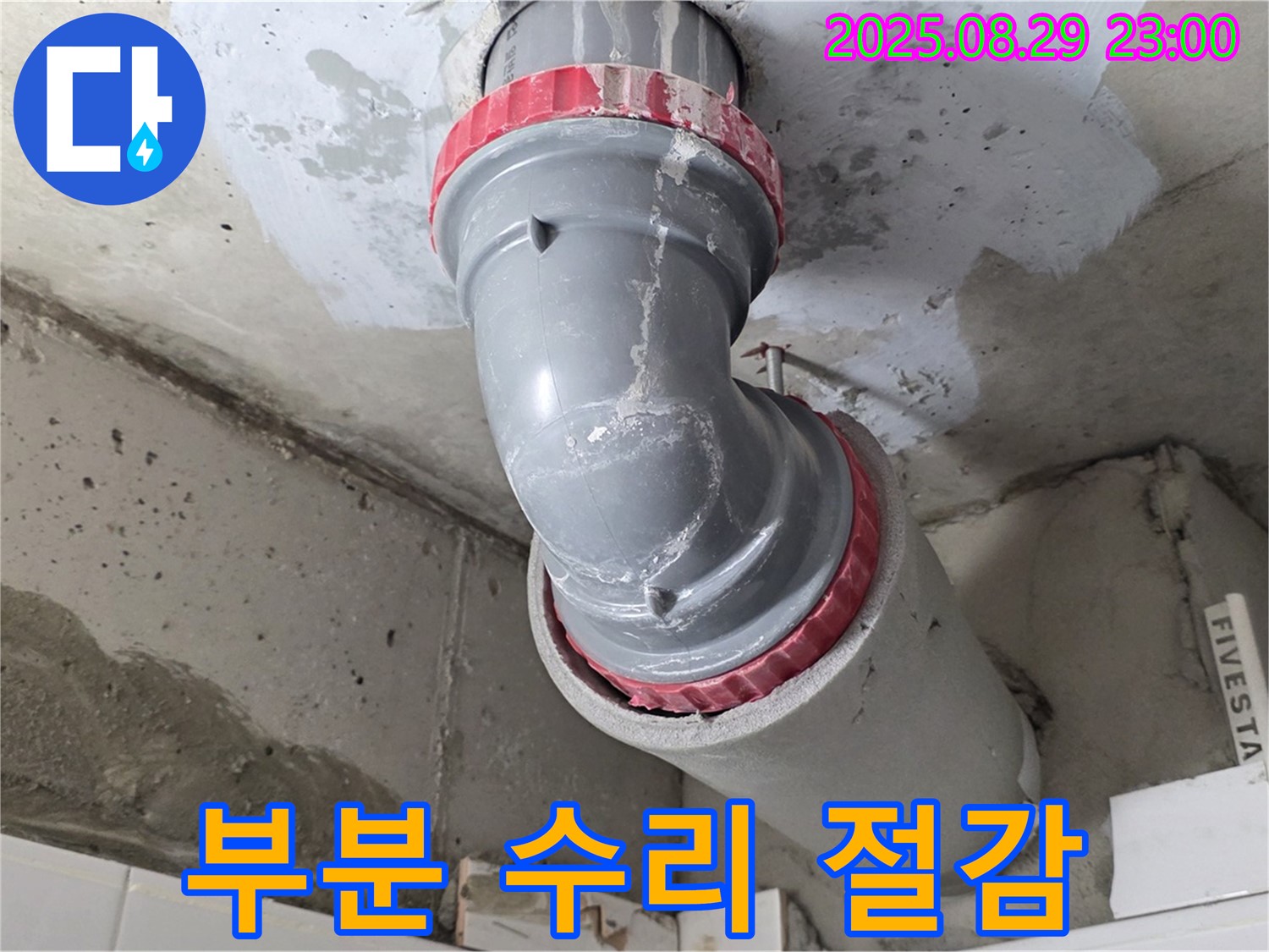 양주 백석 서광아파트 - 누수 - 부분 수리로 비용 절감
