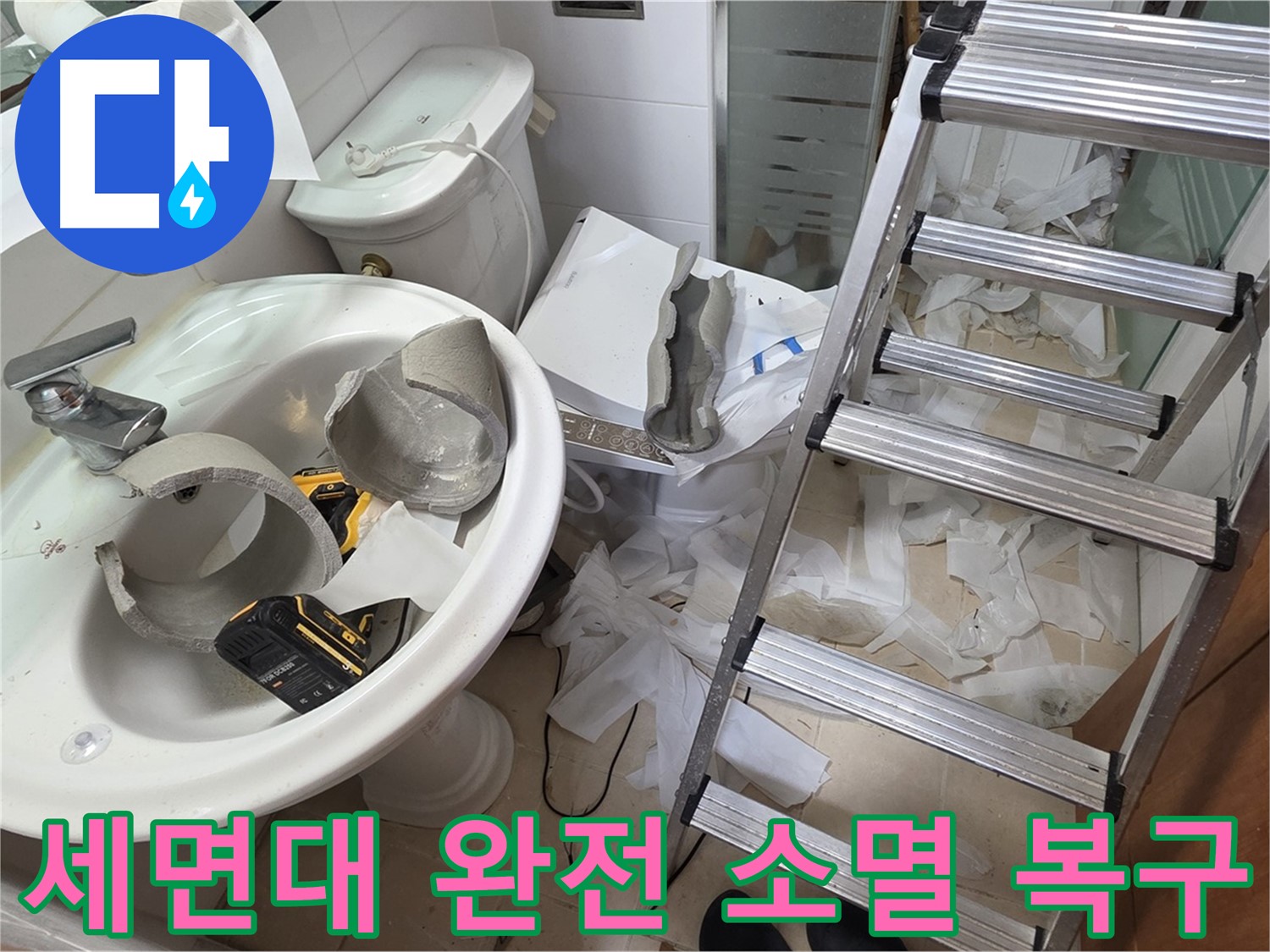 양주 백석 서광아파트 누수 - 세면대 완전 파손 긴급 복구 어벤저스 긴급 출동 준비 완료 - 완벽 복구