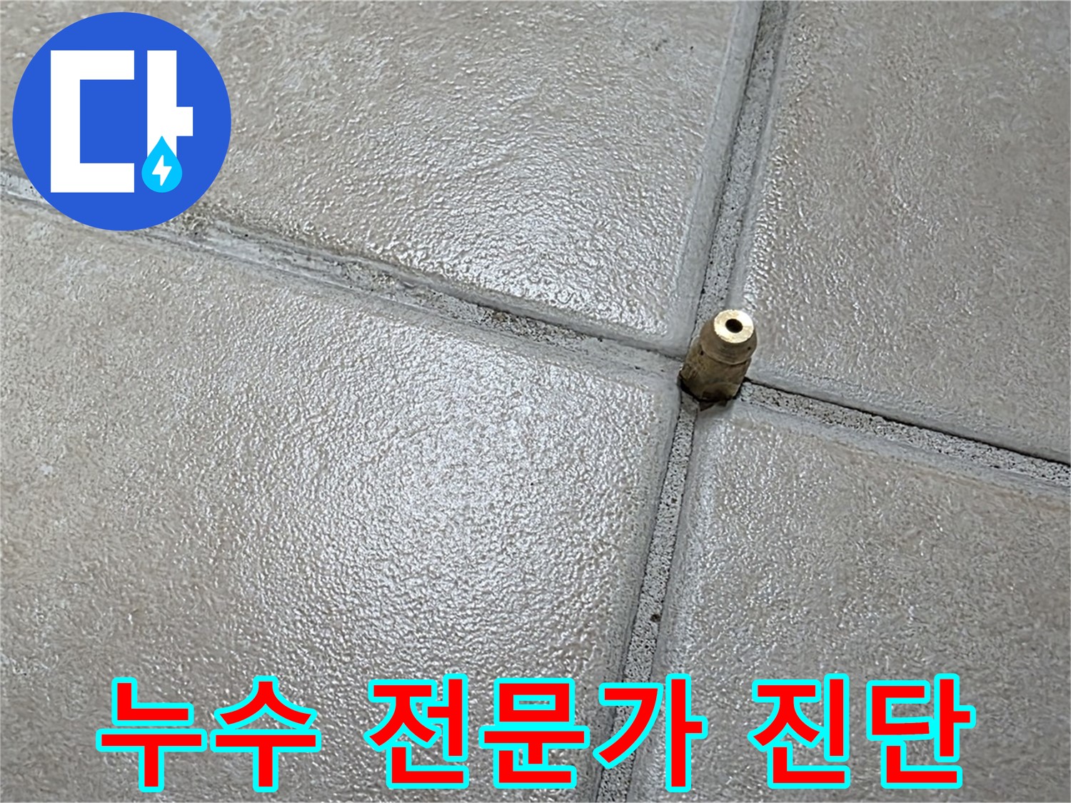 양주 백석 서광아파트 누수 - 숙련된 전문가의 꼼꼼한 진단으로 문제 해결