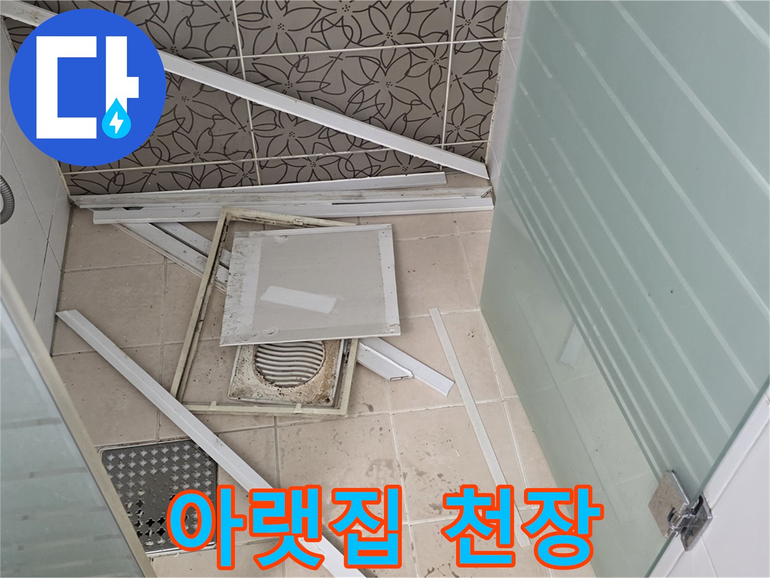양주 백석 서광아파트 누수 - 아랫집 천장 누수 확인