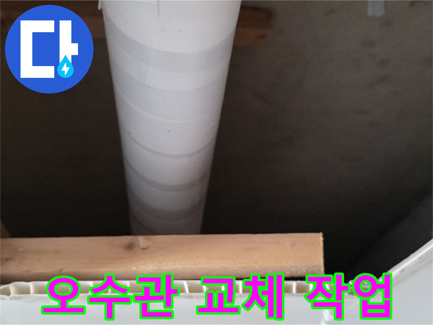 양주 백석 서광아파트 누수 - 오수관 교체 작업을 신속하게 진행합니다.