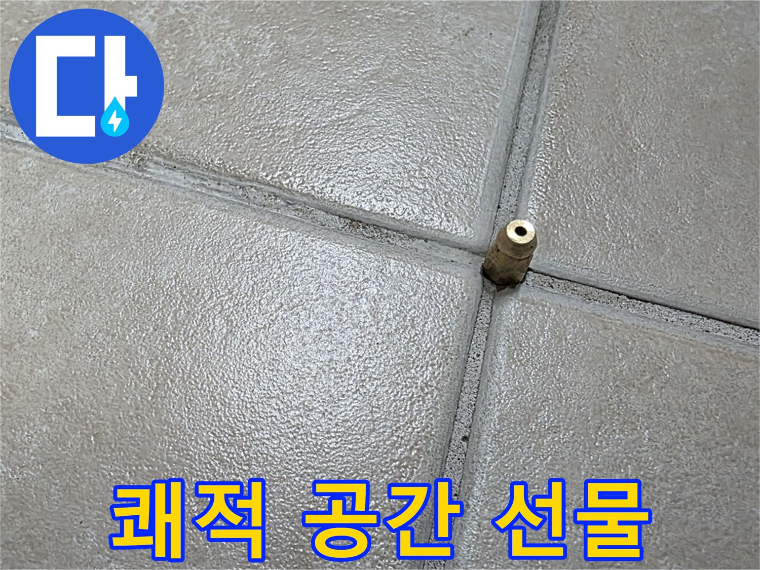 양주 백석 서광아파트 누수 - 완벽한 누수 해결로 쾌적한 공간을 선물해 드리겠습니다.