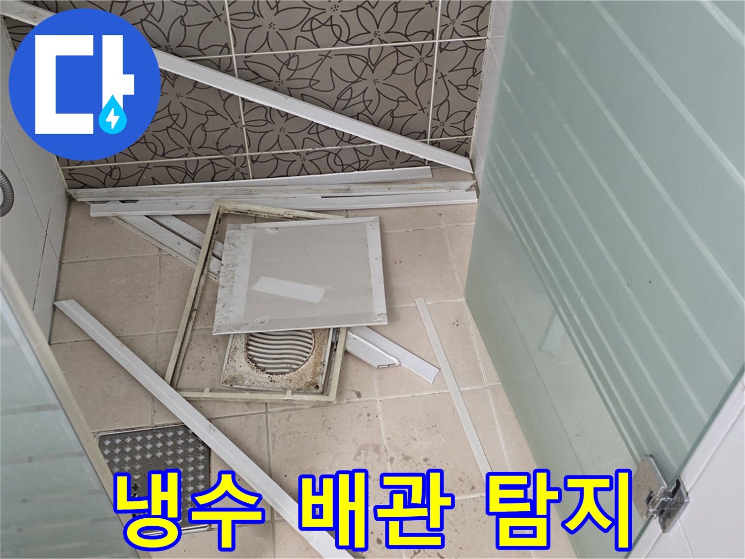 양주 백석 서광아파트 누수 - 욕실 누수, 냉수 배관 누수 탐지 작업 진행