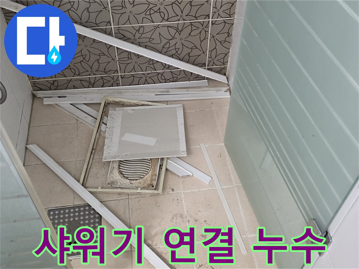 양주 백석 서광아파트 누수 - 욕실 누수, 샤워기 연결부에서 누수 확인