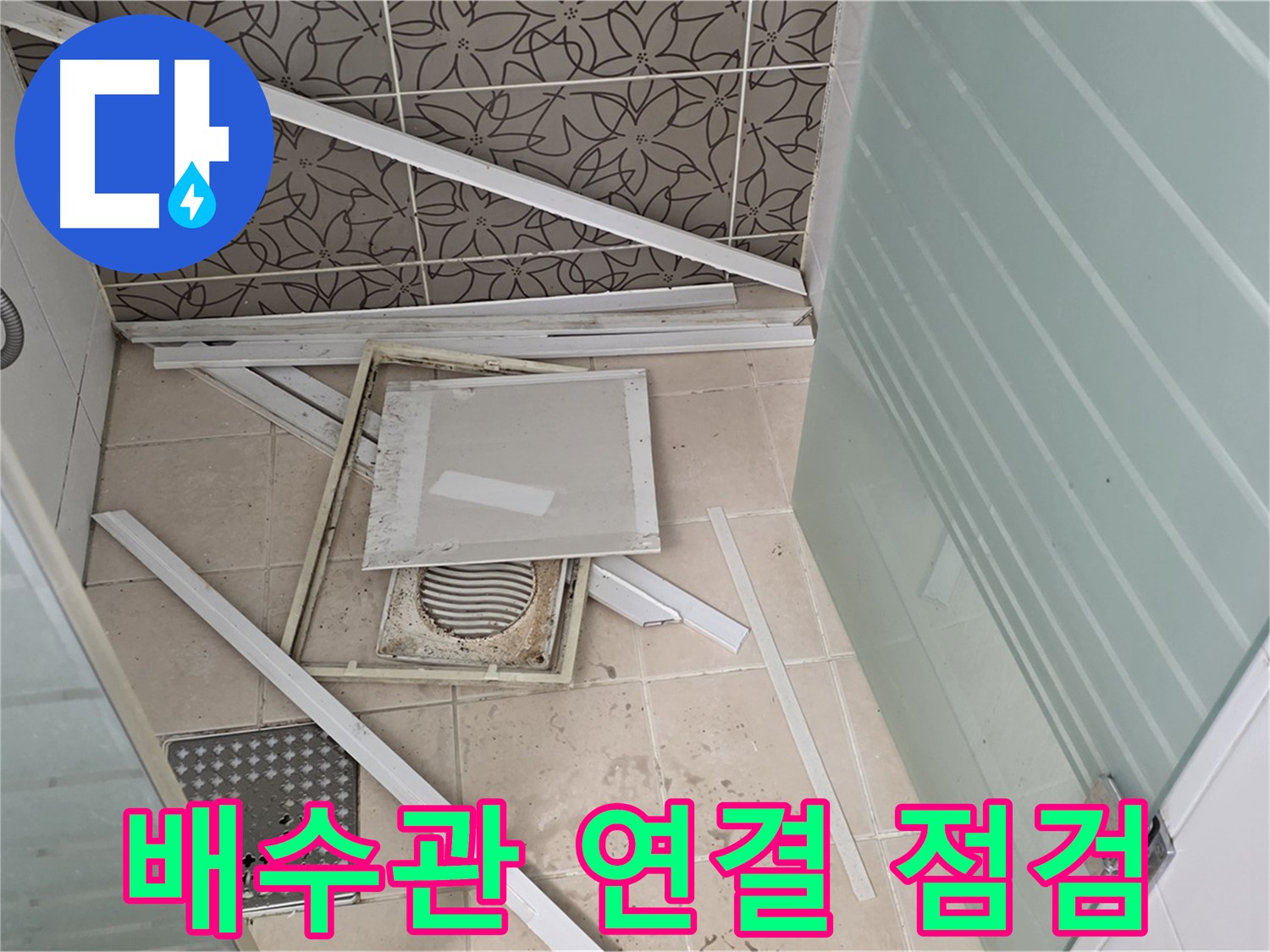 양주 백석 서광아파트 누수 - 욕실 누수, 세면대 배수관 연결 부위 점검