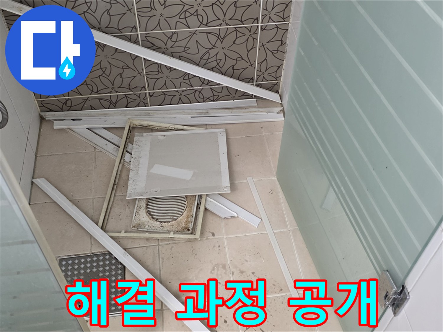 양주 백석 서광아파트 누수 - 욕실 천장 누수 해결 과정을 투명하게 공개합니다!