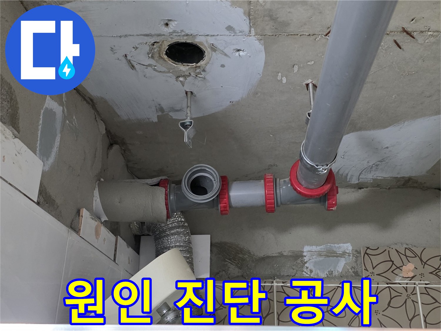 양주시 백석읍 화장실 천장 내부의 PVC 배관 연결 부위 보수 작업 모습