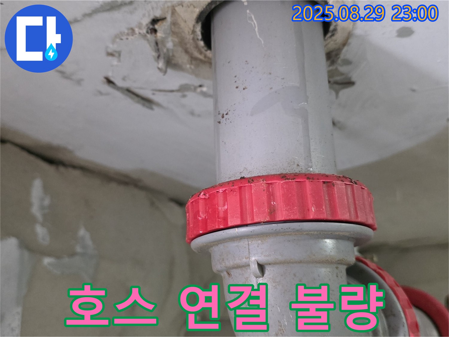 양주 백석 서광아파트 누수 - 윗집 세탁기 배수 호스 연결 불량으로 인한 하수 배관 누수