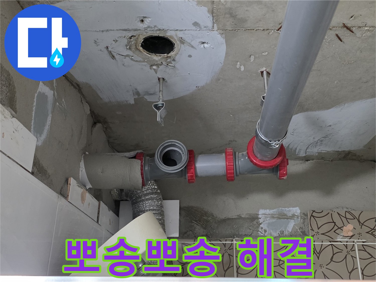 양주 백석 서광아파트 - 누수, 이제 걱정 끝! 뽀송뽀송한 집으로