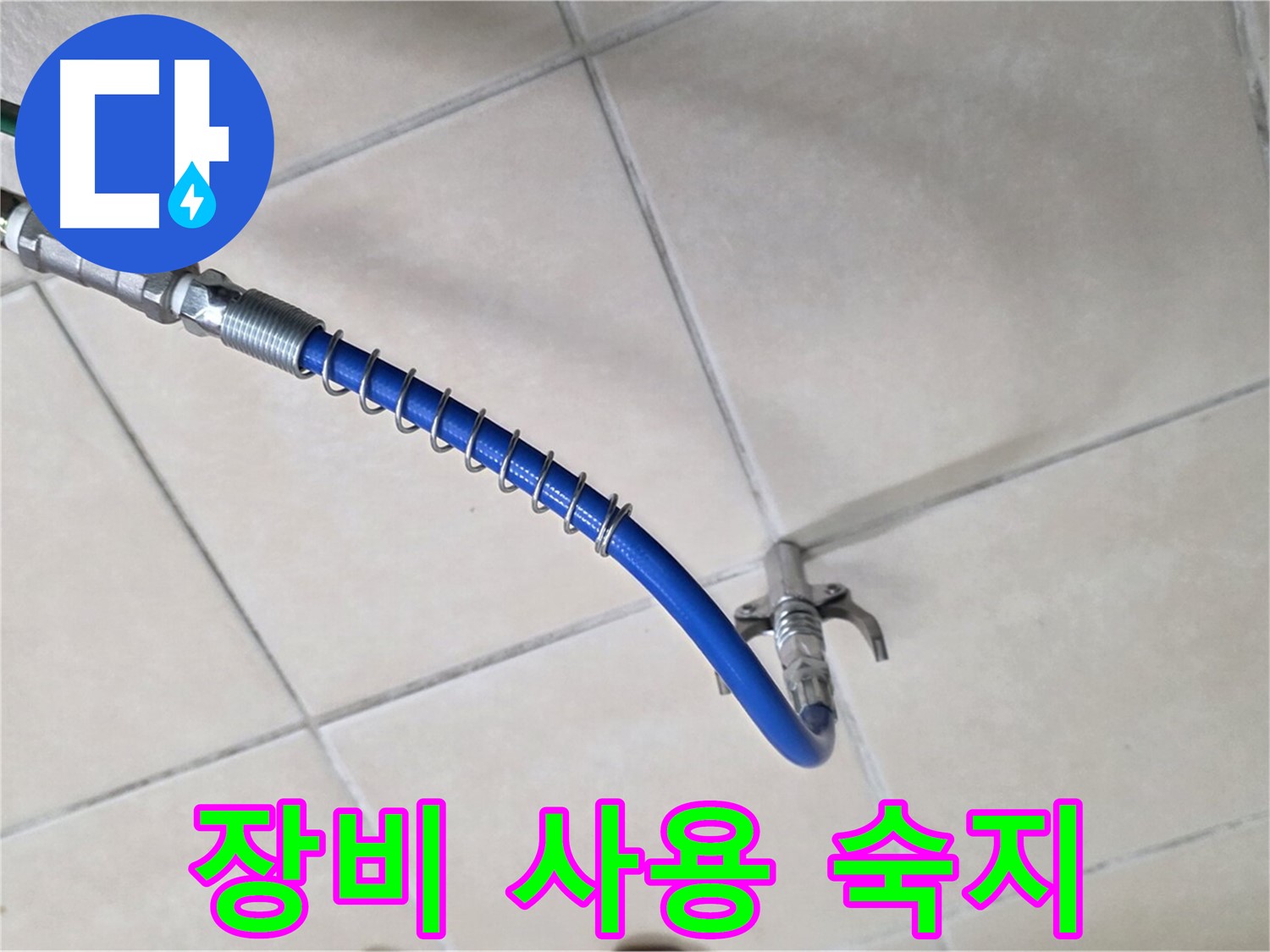 양주 백석 서광아파트 누수 - 장비 사용법도 완벽하게 숙지