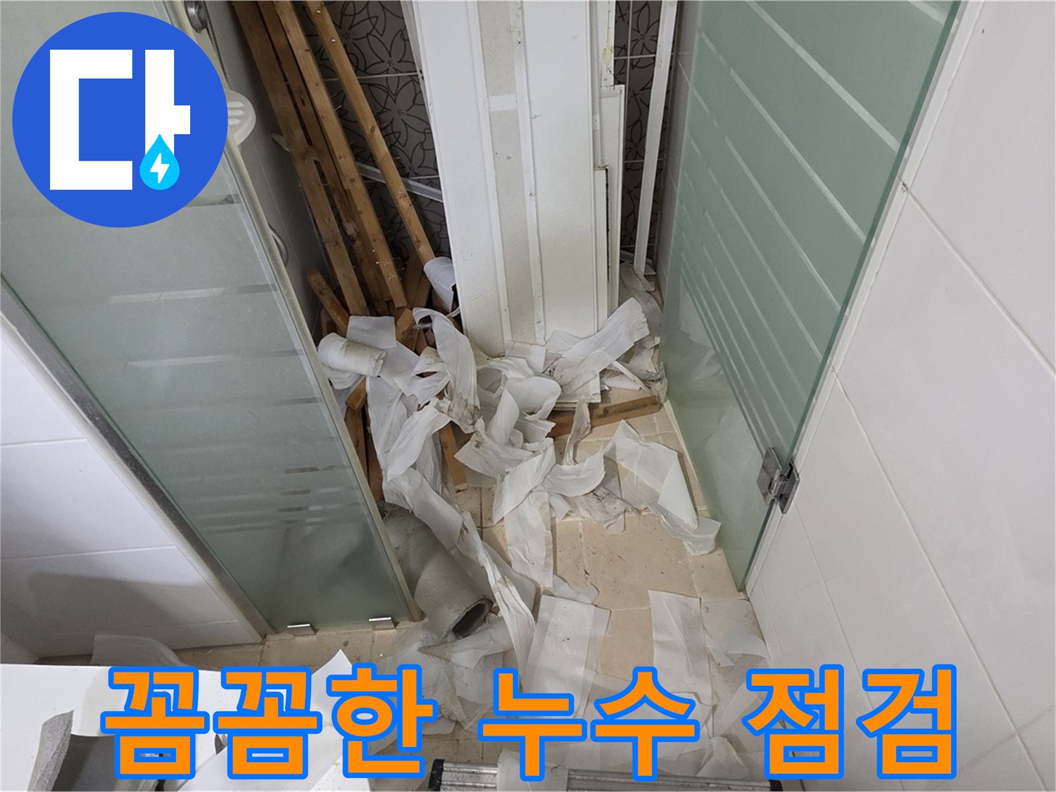 양주 백석 서광아파트 누수 점검 - 문제 해결을 위한 꼼꼼하고 체계적인 점검 과정