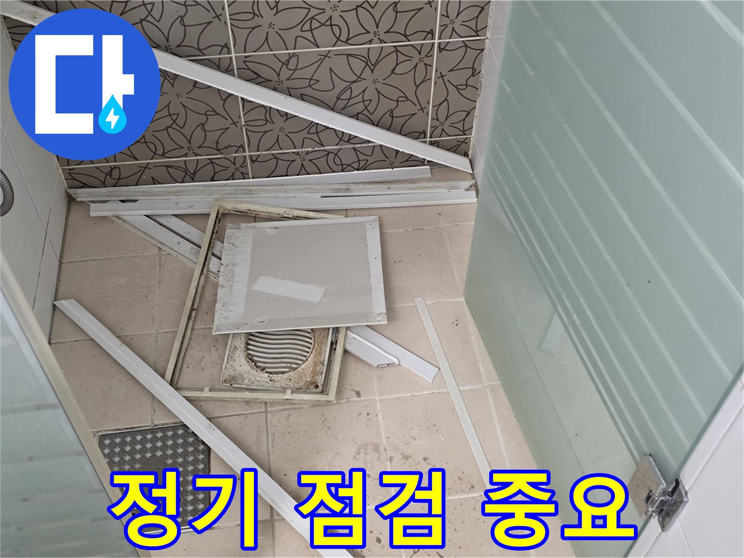 양주 백석 서광아파트 누수 - 정기 점검으로 누수 예방, 안심하세요