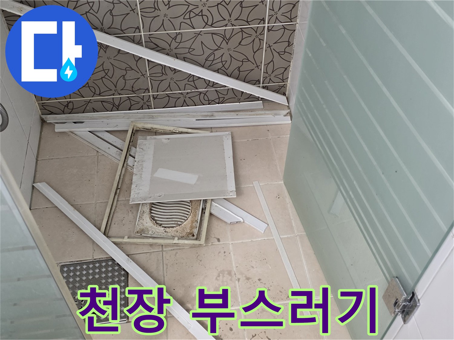 양주 백석 서광아파트 누수 - 천장 부스러기, 누수의 흔적입니다