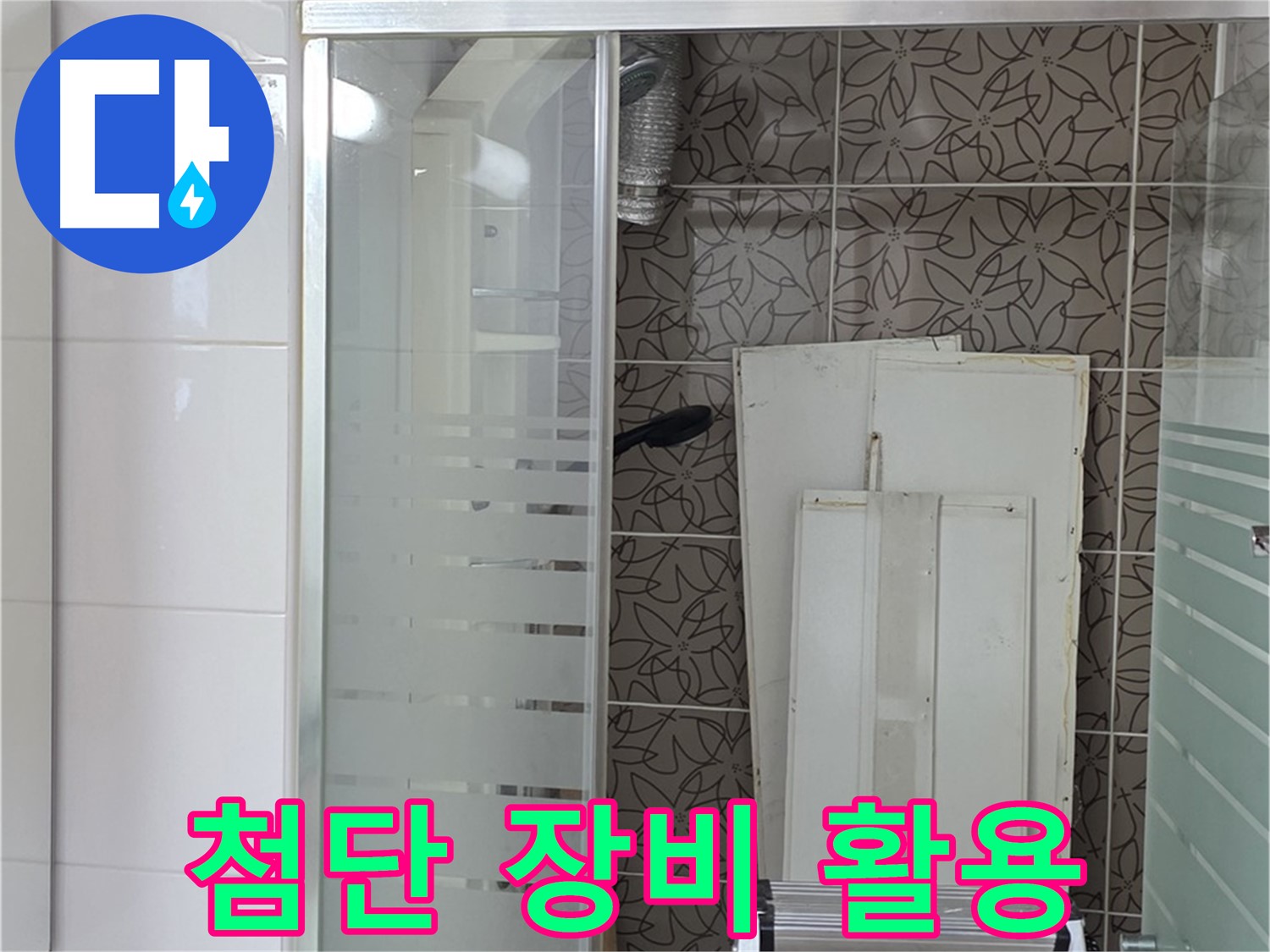 양주 백석 서광아파트 누수 - 첨단 누수 탐지 장비를 활용한 정확한 진단
