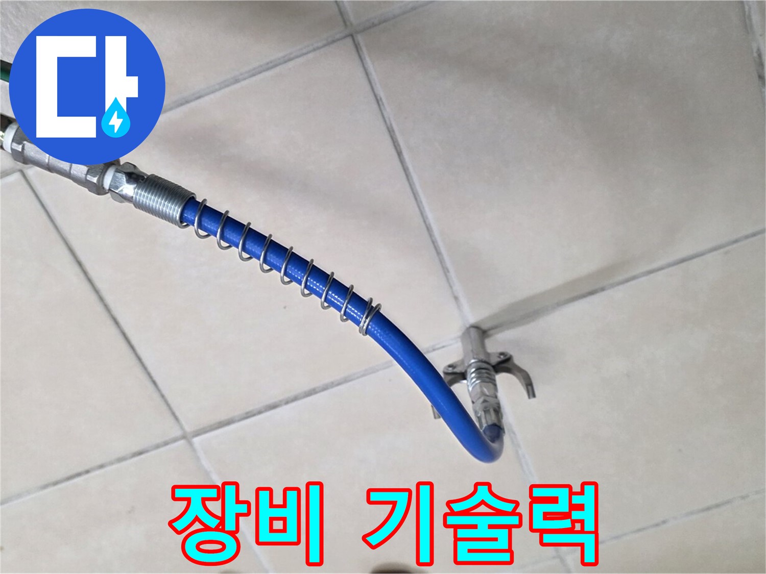 양주 백석 서광아파트 누수 - 청음 탐지, 완벽한 장비와 기술력으로 승부합니다