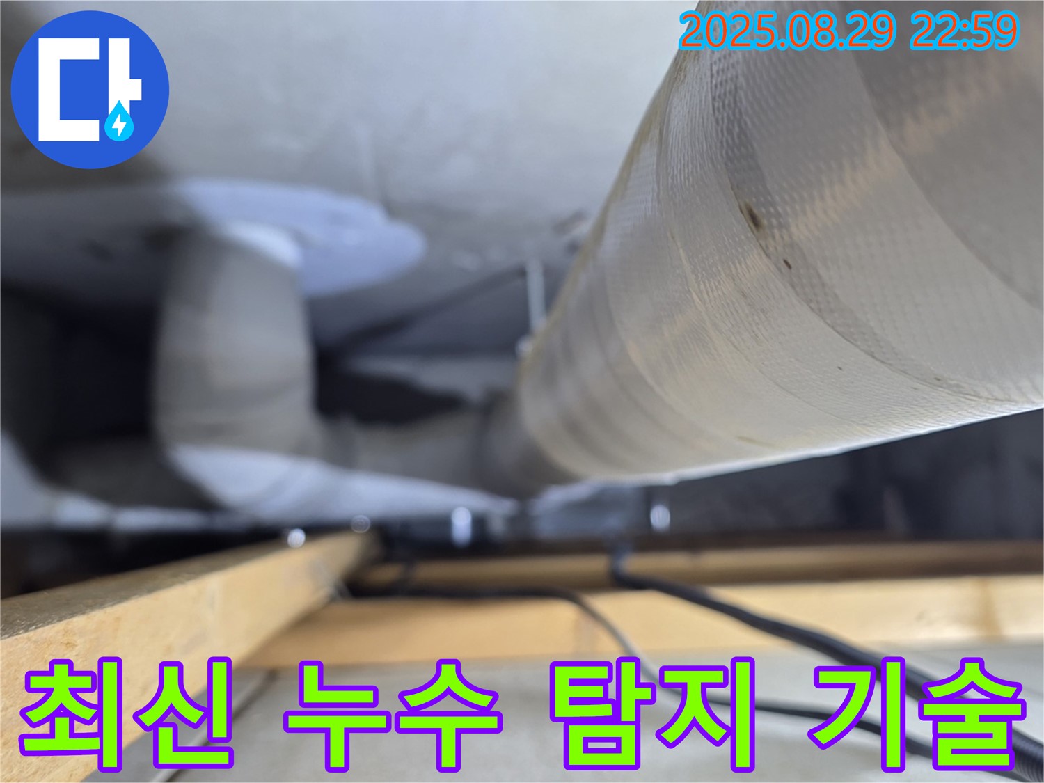 양주 백석 서광아파트 누수 - 최신 누수 탐지 기술을 적용하여 더욱 정확하고 신속하게 누수를 해결합니다.