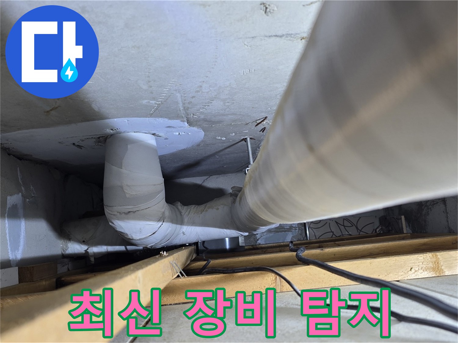 양주 백석 서광아파트 누수 - 최신 장비로 숨은 누수까지 정확하게 찾아냅니다.