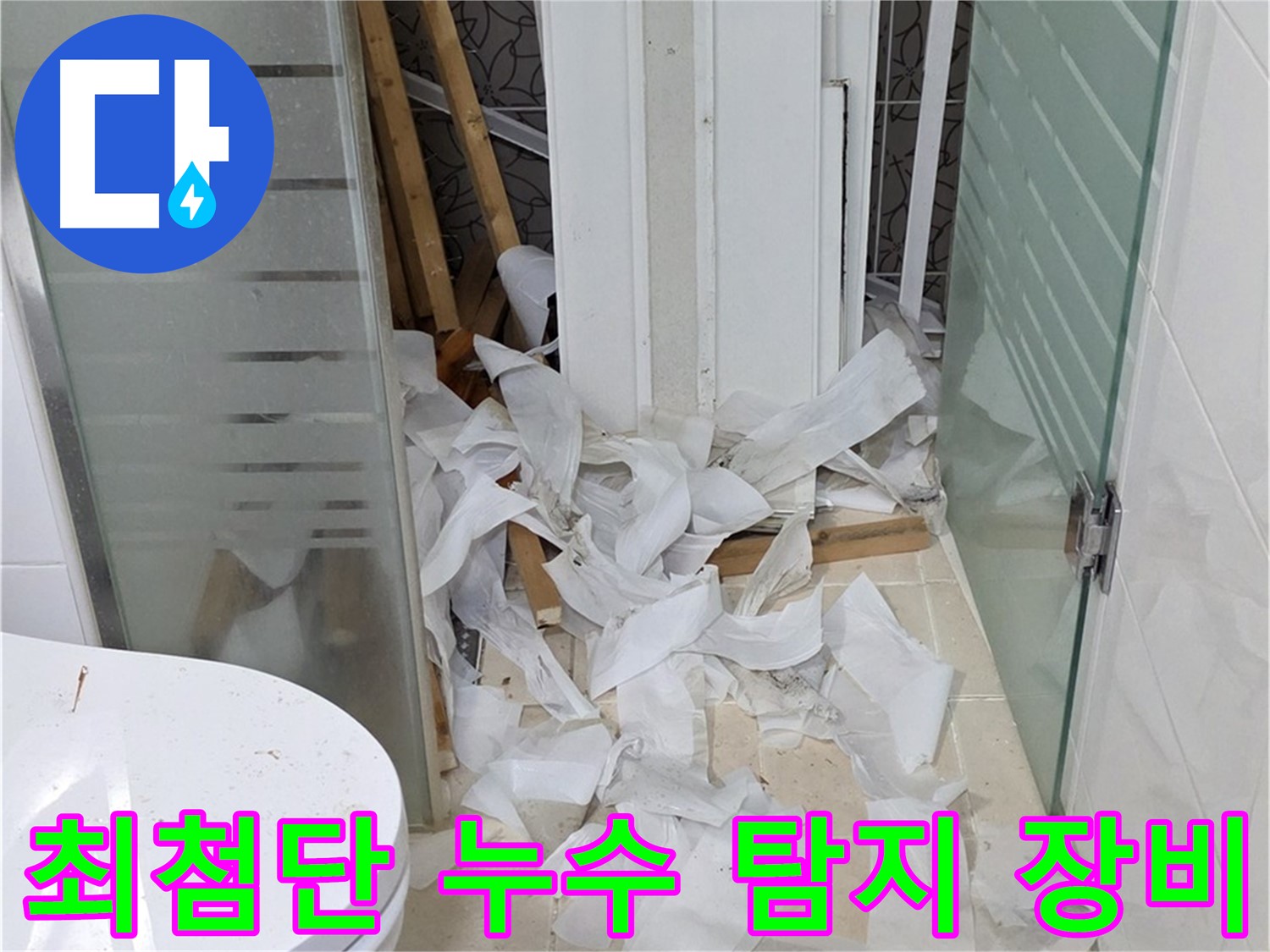 양주 백석 서광아파트 누수 탐지 전문 - 최첨단 장비로 정확하게 누수 지점 파악 - 과학적인 누수 탐지 시스템