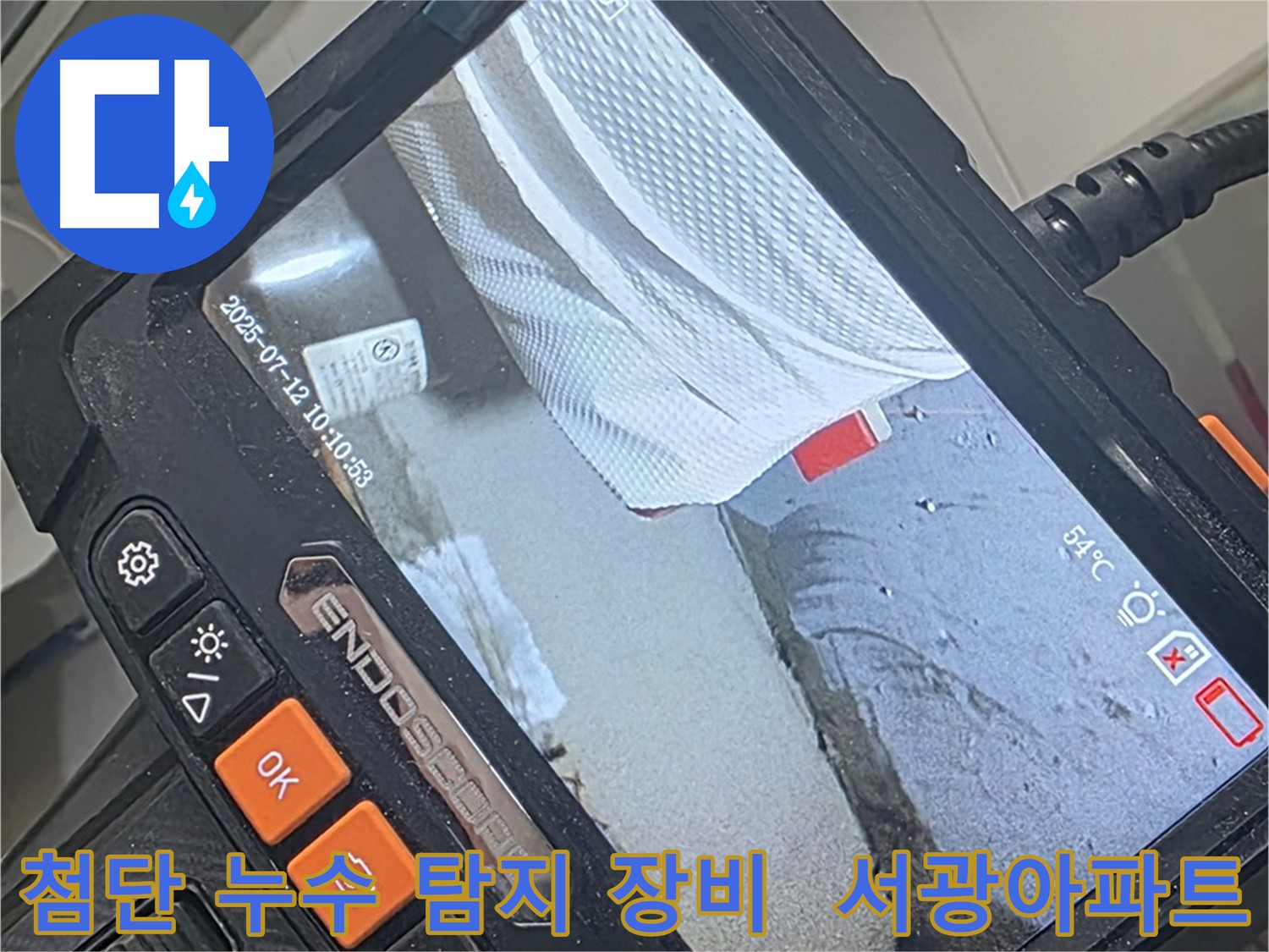 양주 백석 서광아파트 누수 탐지 - 첨단 장비로 숨겨진 누수까지 정확하게 찾아냅니다.