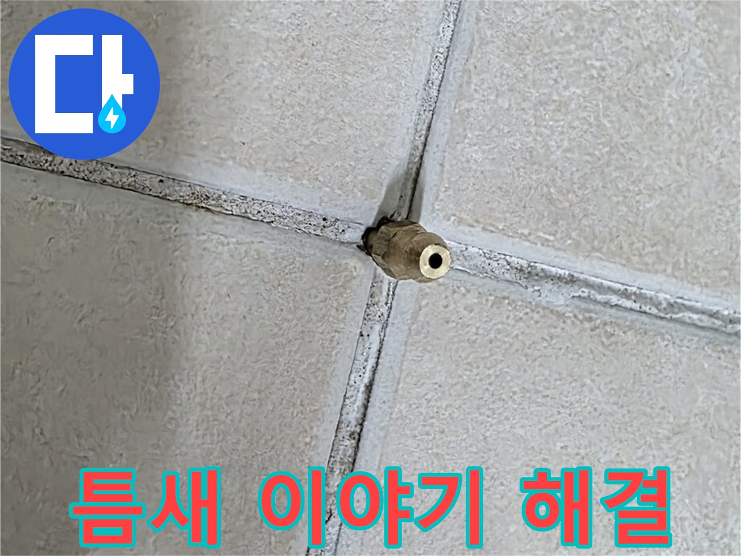 양주 백석 서광아파트 누수 - 틈새는 누수의 역사를 담고 있는 이야기책과 같습니다.