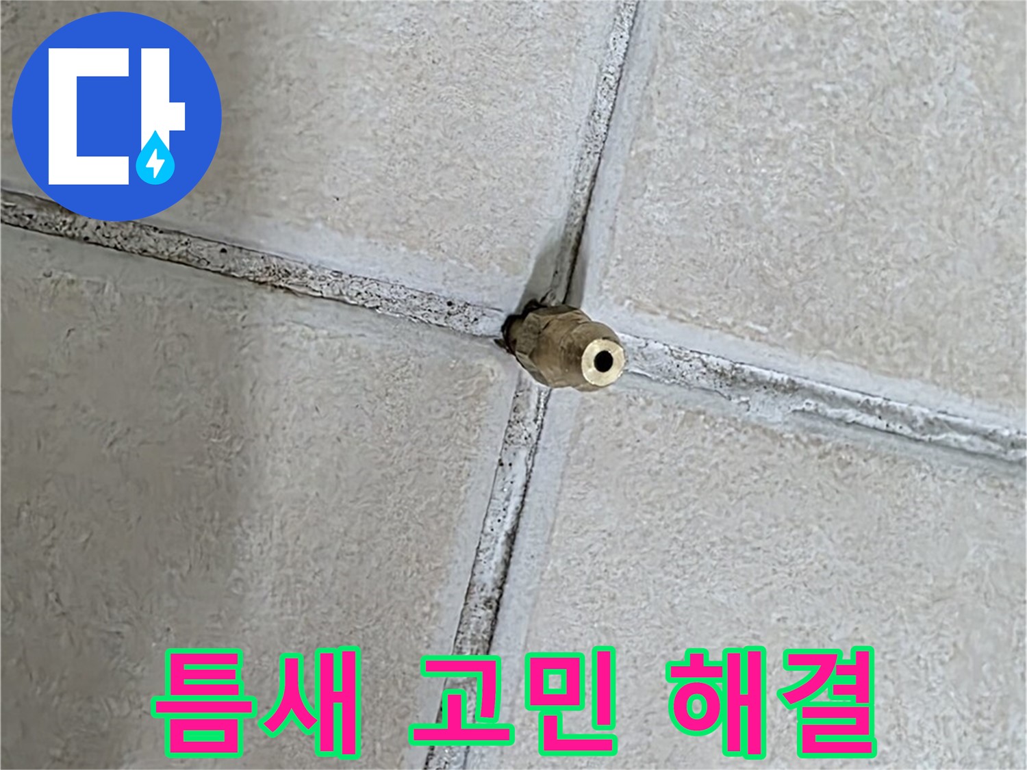양주 백석 서광아파트 누수 - 틈새로 인한 누수 고민, 저희 전문가가 해결해 드립니다.