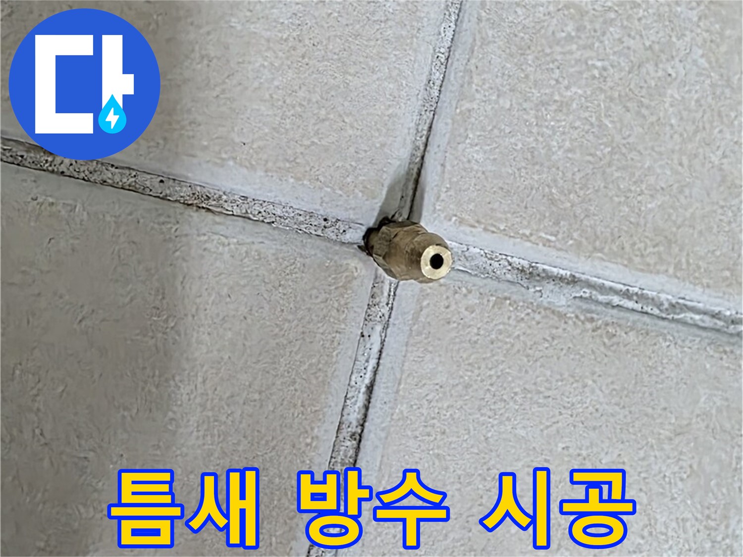 양주 백석 서광아파트 누수 - 틈새를 공략하여 완벽한 방수 시공을 약속드립니다.