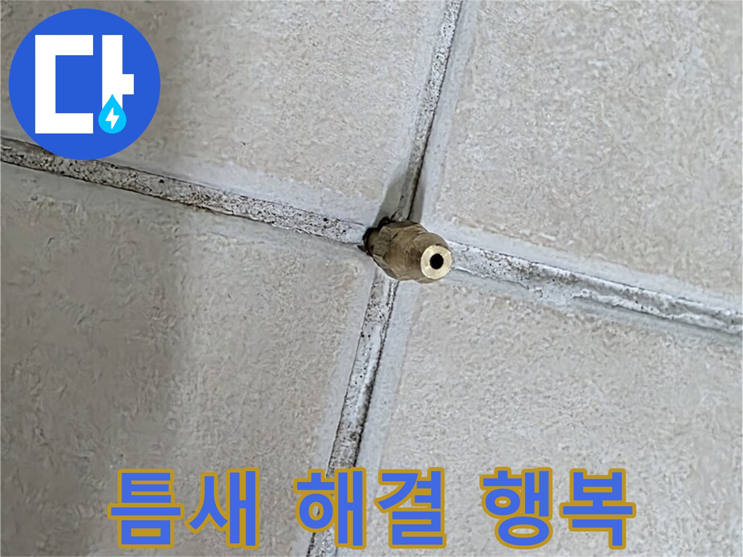양주 백석 서광아파트 누수 - 틈새를 해결하여 행복 가득한 집을 만들어 드립니다.
