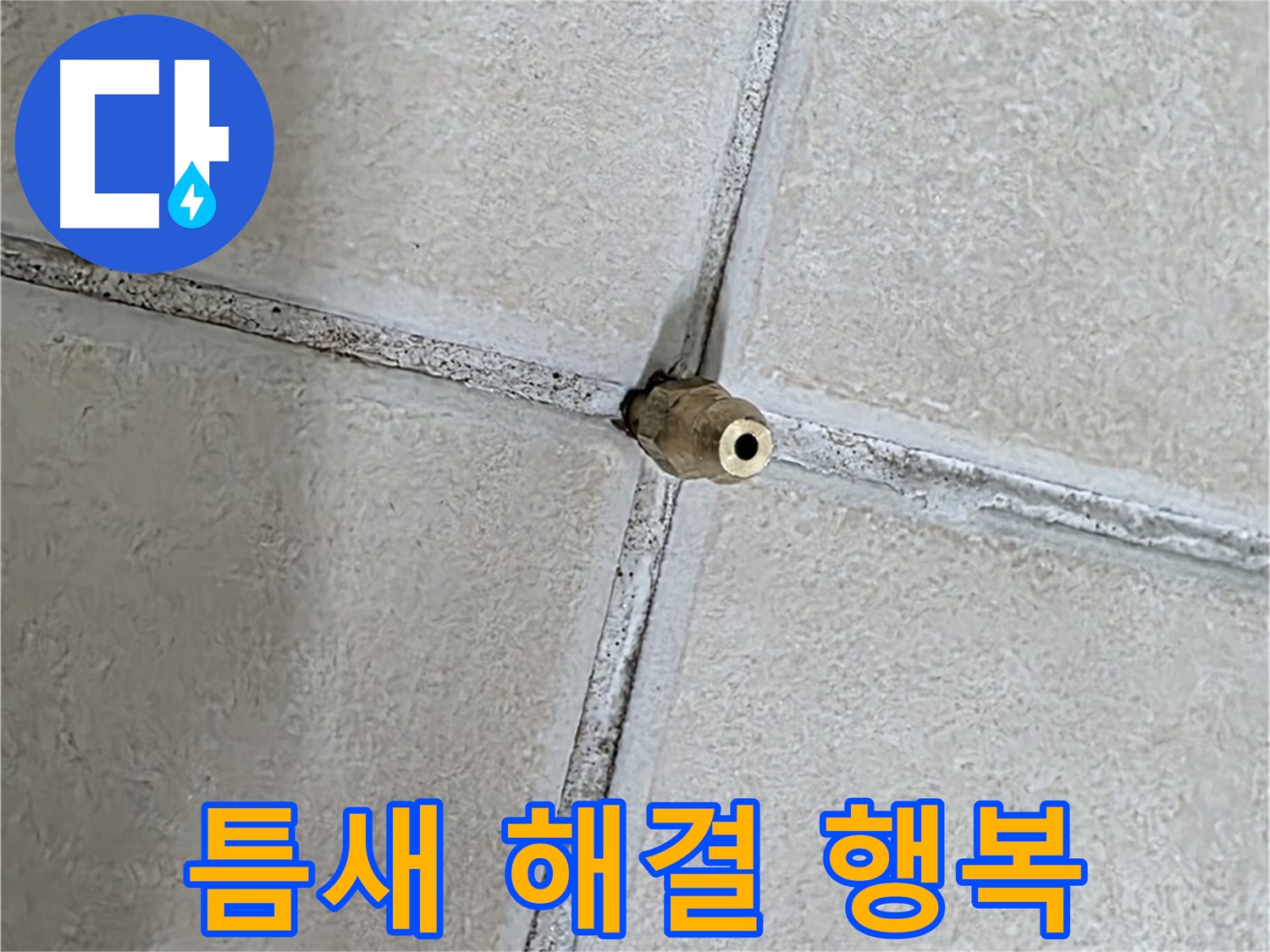 양주 백석 서광아파트 누수 - 틈새를 해결하여 행복 가득한 집을 만들어 드립니다.