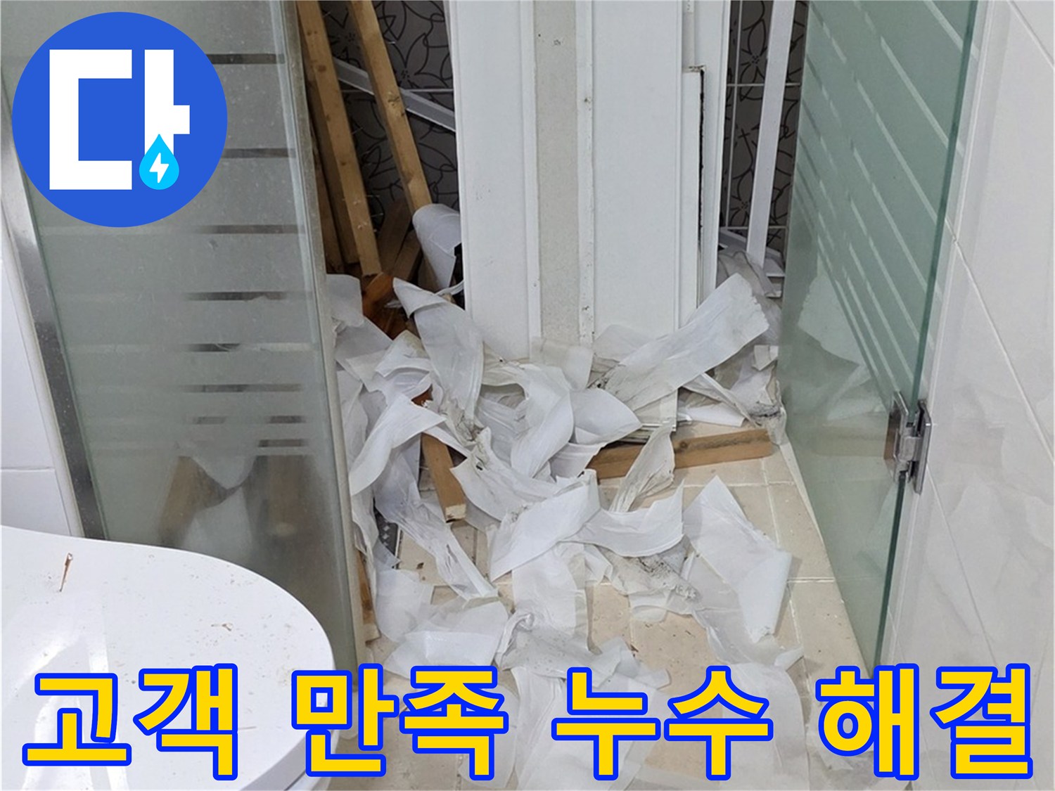 양주 백석 서광아파트 누수 해결 - 고객 만족 후기 - 친절하고 꼼꼼한 서비스