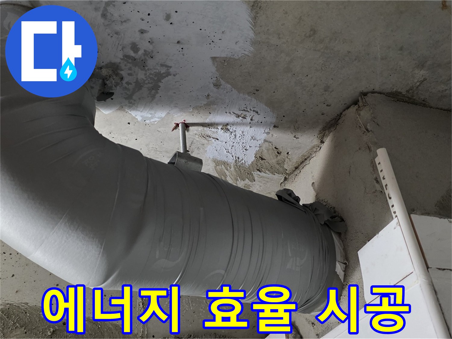 양주 백석 서광아파트 - 단열재 시공으로 에너지 효율은 UP! 난방비는 DOWN!