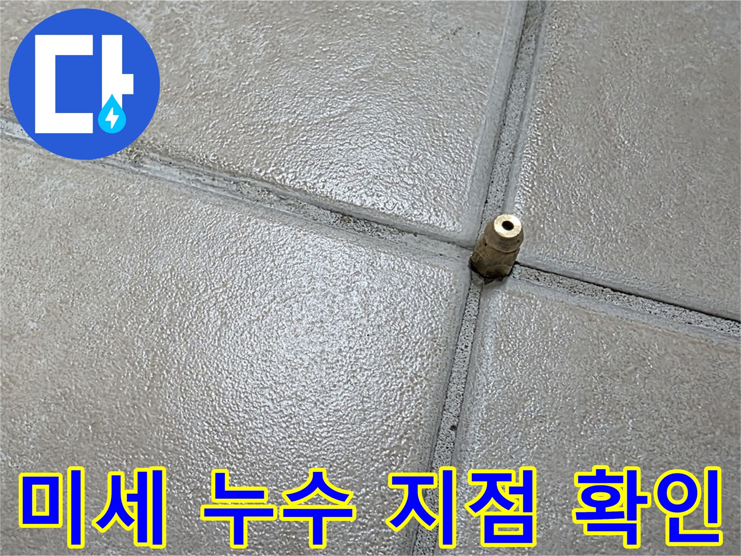 양주 백석 서광아파트 미세 누수 지점 - 첨단 장비로 정확하게 찾아냅니다.