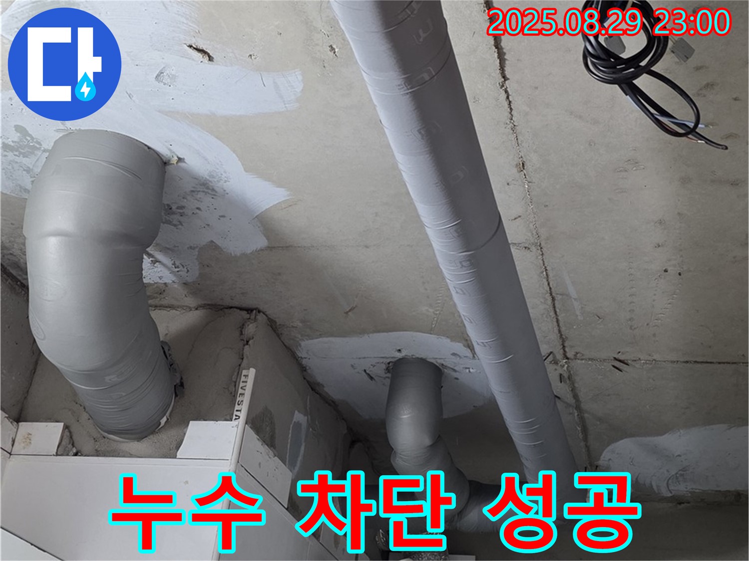 양주 백석 서광아파트 - 배관 누수, 완벽하게 차단했습니다!