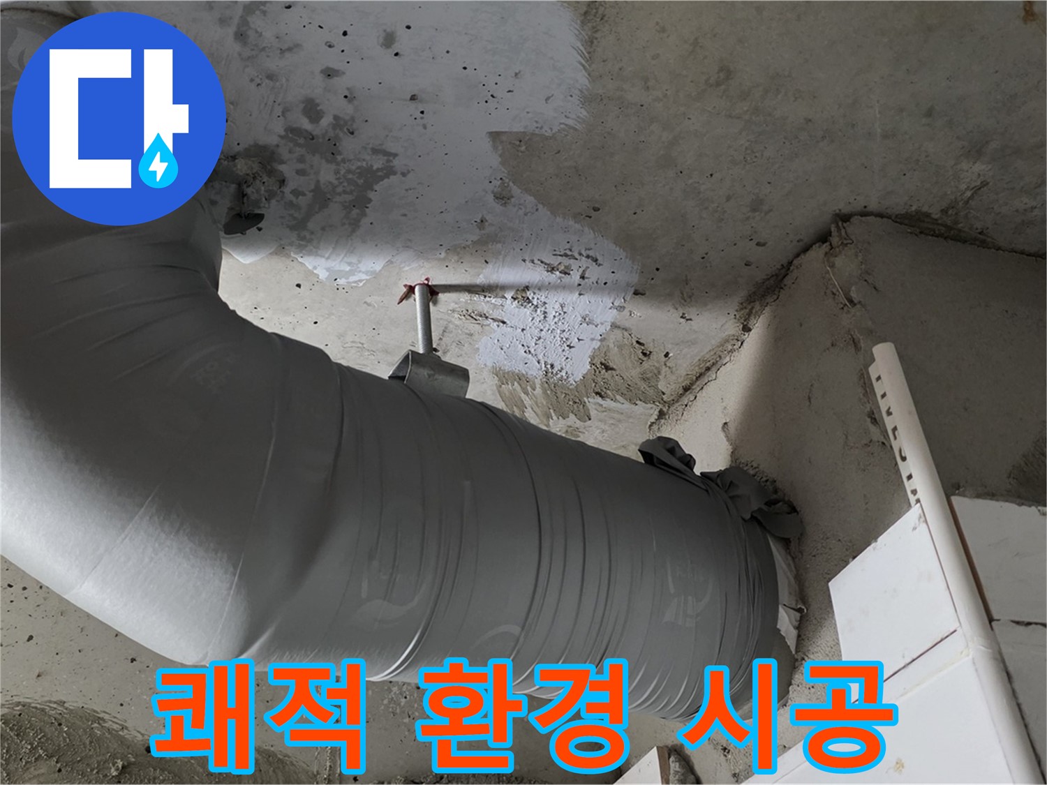 양주 백석 서광아파트 - 배관 단열재 교체, 누수 예방과 쾌적한 환경을 동시에 누리세요!