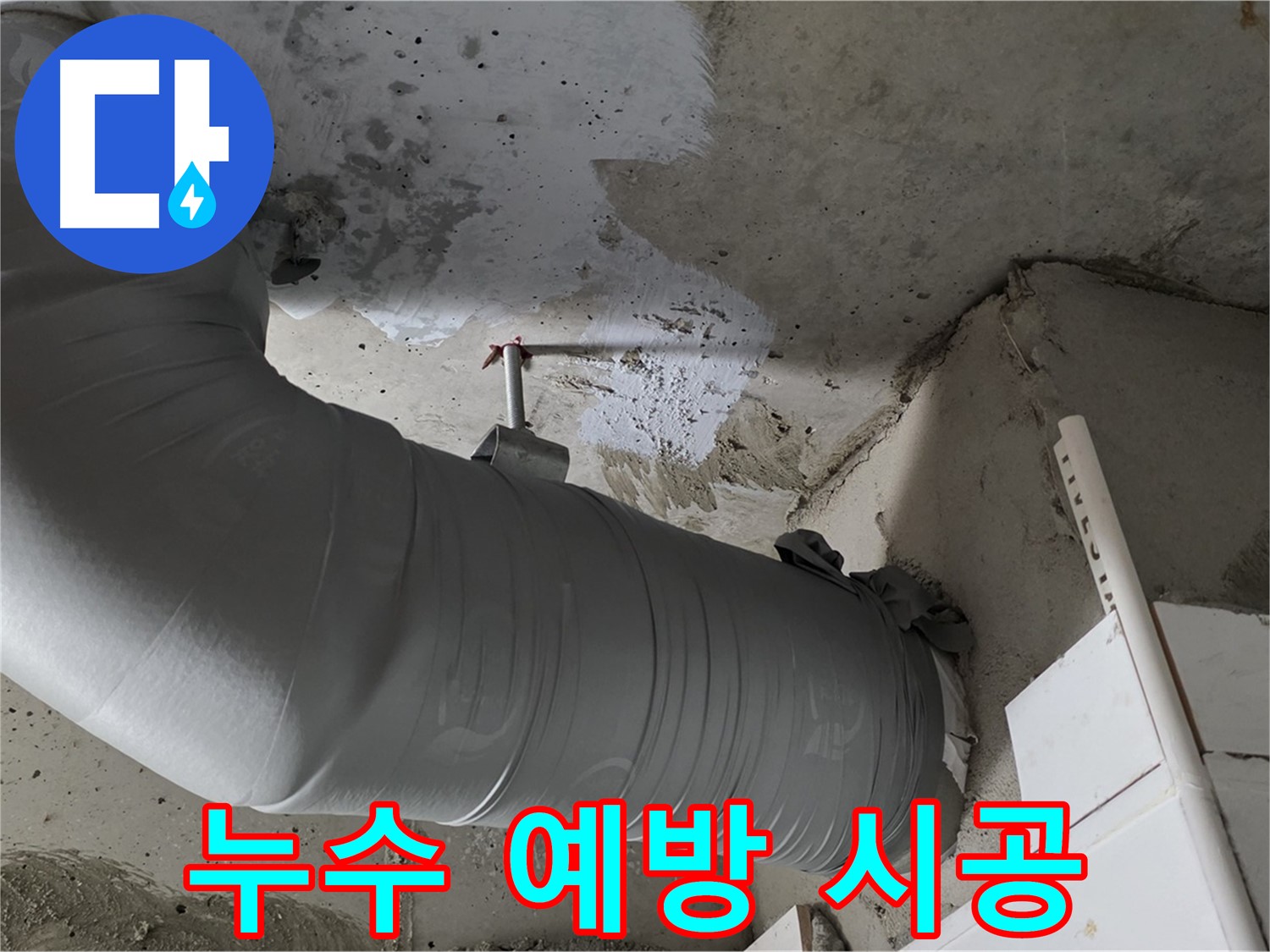 양주 백석 서광아파트 - 배관 보온재 교체, 누수 예방을 위한 가장 기본적인 시공입니다!