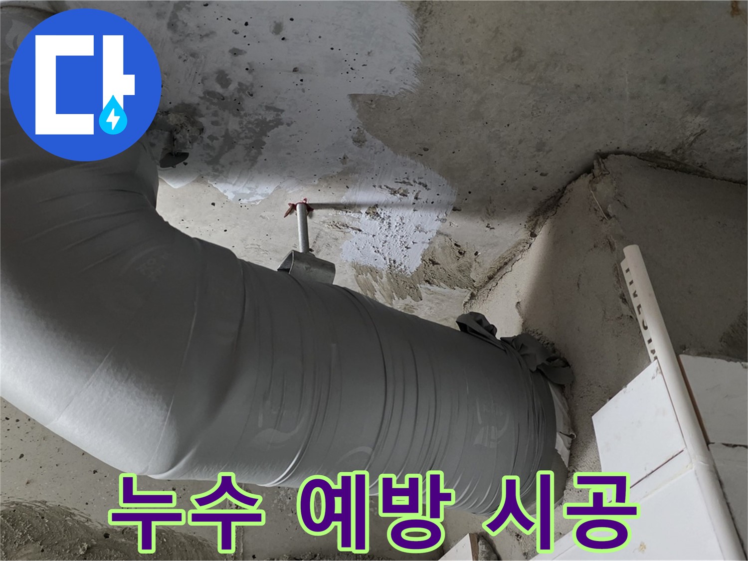 양주 백석 서광아파트 - 배관 보온재 시공, 누수 예방의 첫걸음!