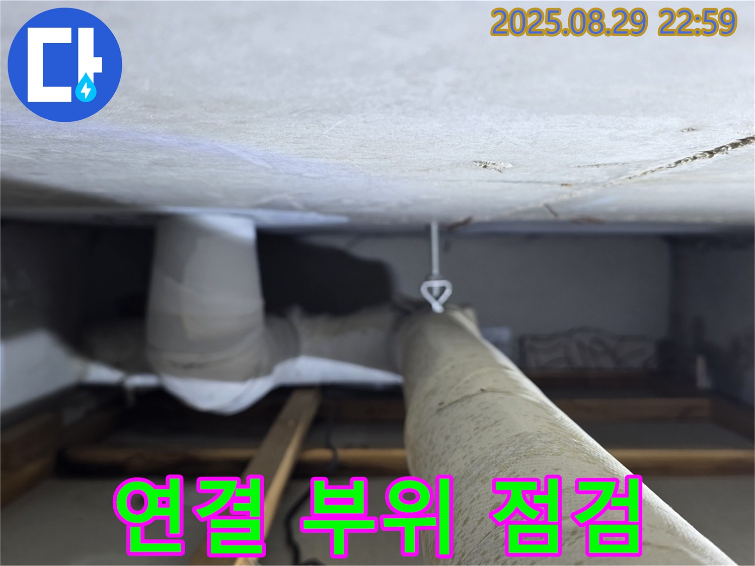 양주 백석 서광아파트 배관 연결 부위 - 누수가 발생한 배관 연결 부위를 집중적으로 점검하고 보수합니다.