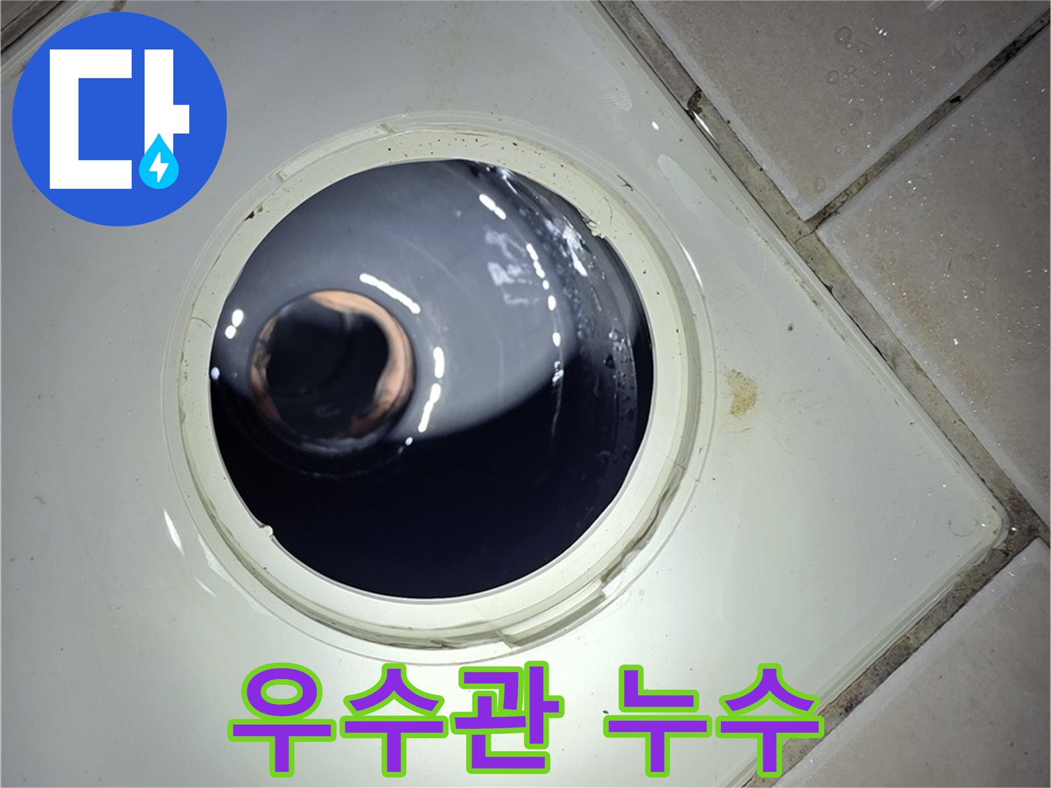 양주 백석 서광아파트 베란다 우수관 누수 - 실리콘 보수, 누수 해결