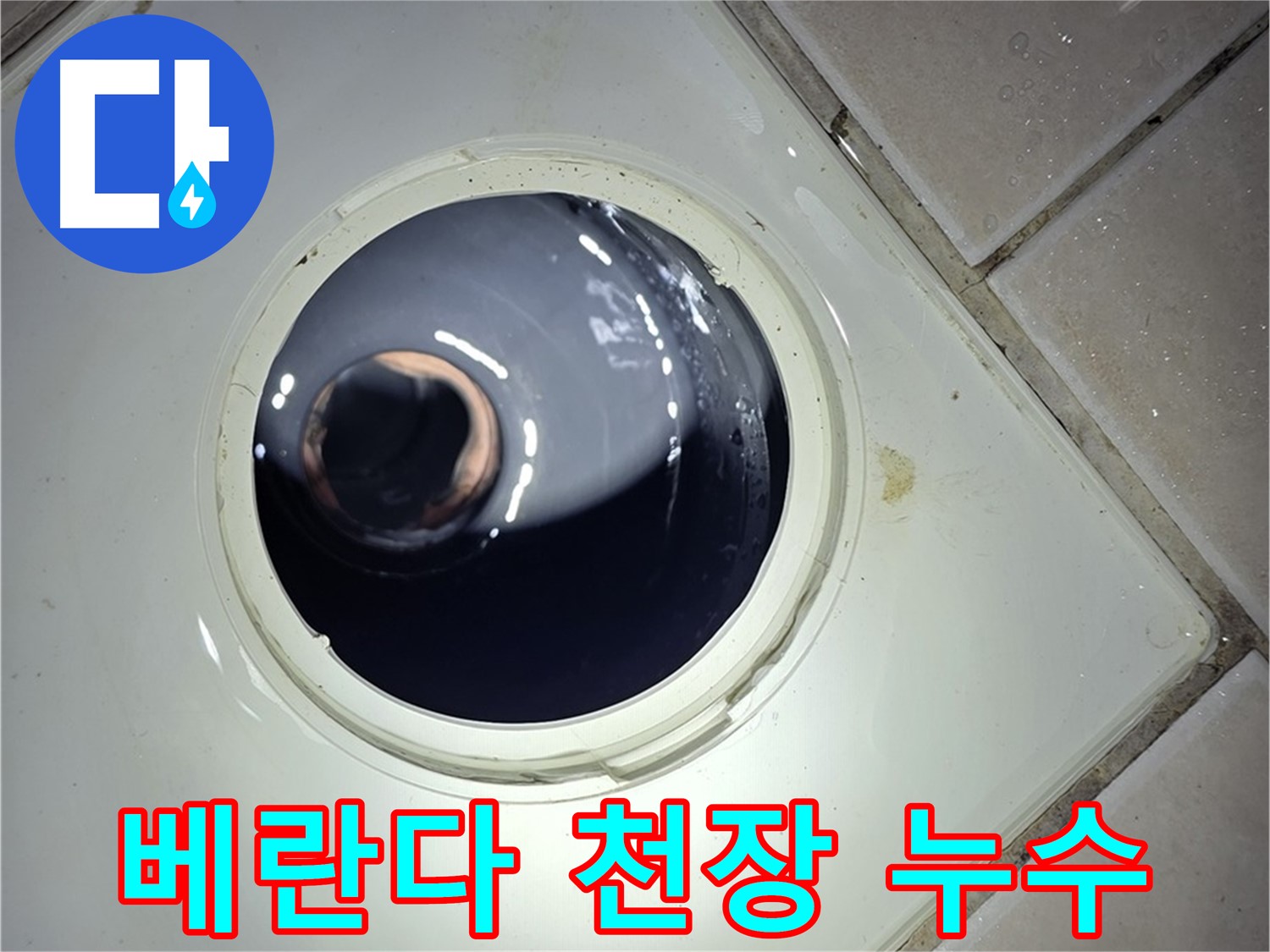 양주 백석 서광아파트 베란다 천장 누수 - 윗집 문제, 원인 조사