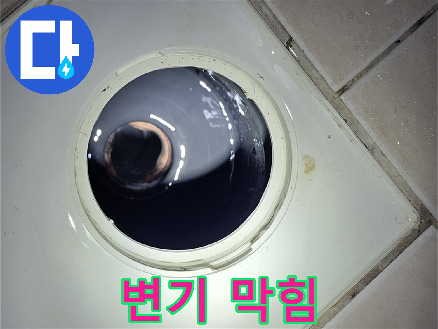 양주 백석 서광아파트 변기 막힘 - 관통기 사용, 시원하게 뚫어 해결